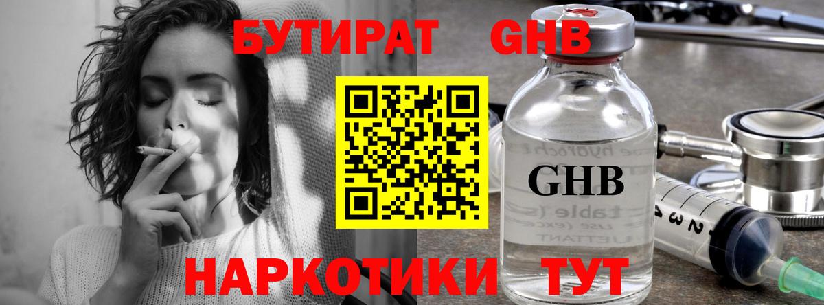 БУТИРАТ GHB Ивантеевка